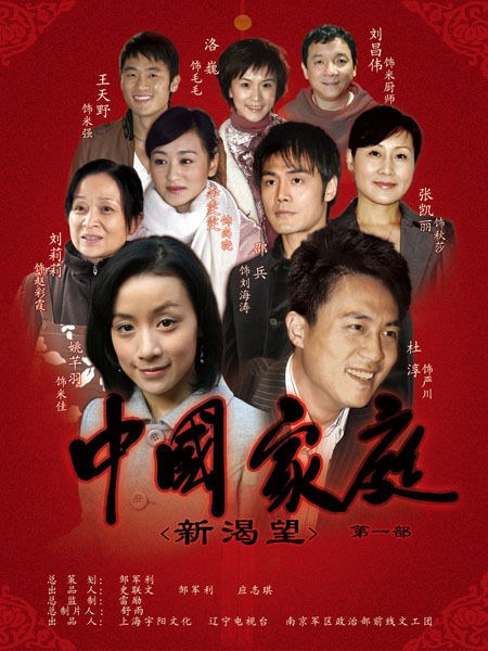 中国家庭之新渴望第01集