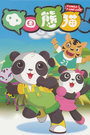 中国熊猫 第二季第03集