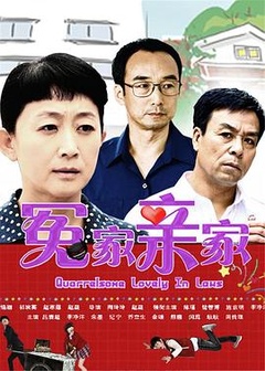 冤家拼亲家第27集