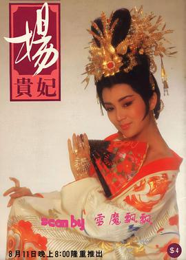 杨贵妃1986第14集