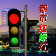 都市红绿灯2020第20200402期