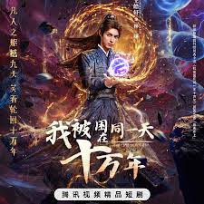 我被困在同一天十万年2025(全集)