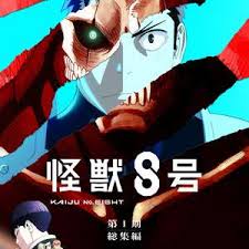 怪兽8号：侦察任务