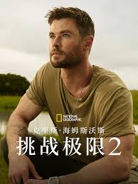克里斯·海姆斯沃斯：挑战极限 第二季(全集)