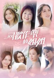 寻欢作乐的姐姐