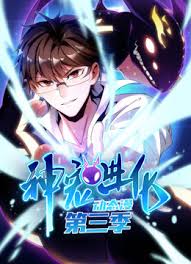 神宠进化 第三季