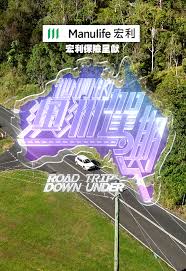 他们的澳洲驾期(全集)