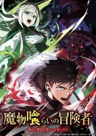 吃魔物的冒险者