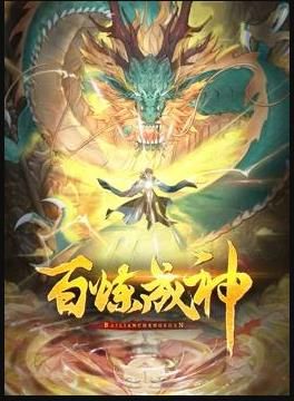 百炼成神 动态漫画 第三季