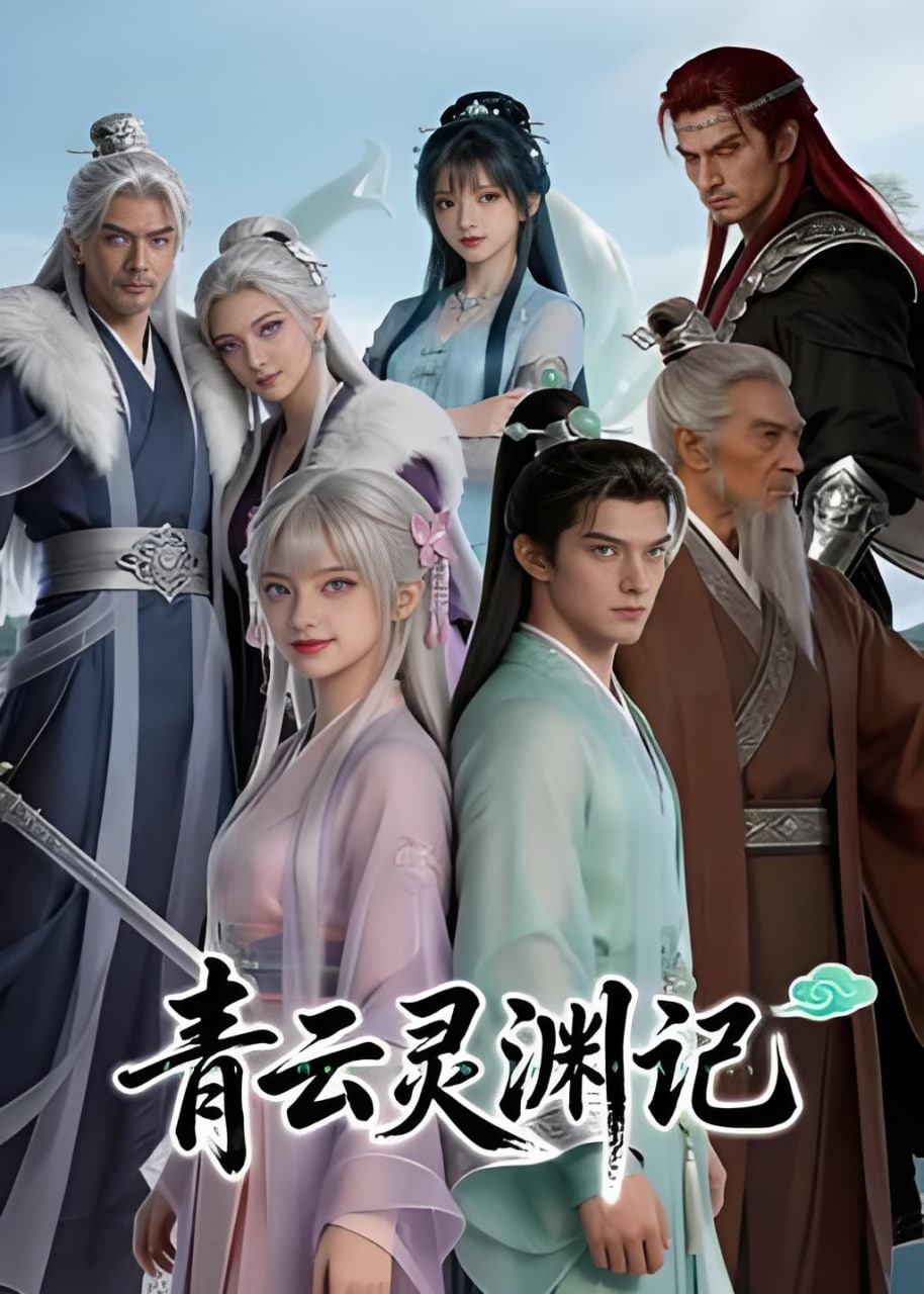 青云灵渊记(全集)