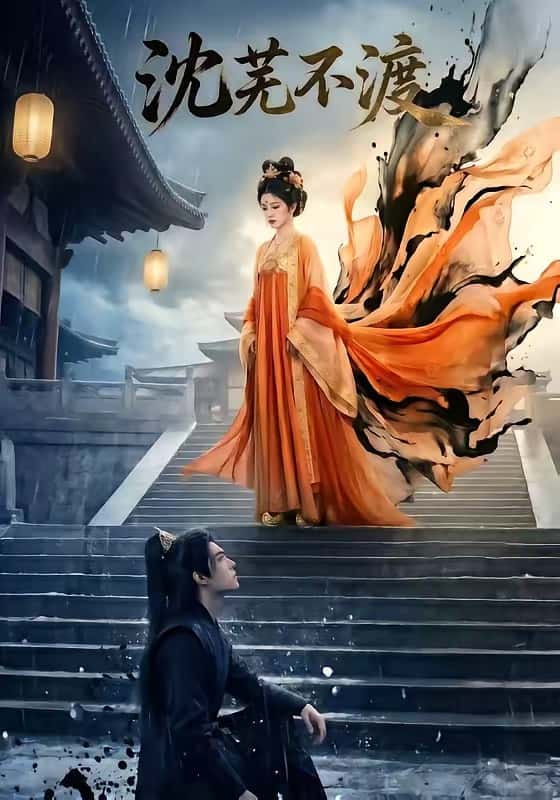 沈芜不渡(全集)
