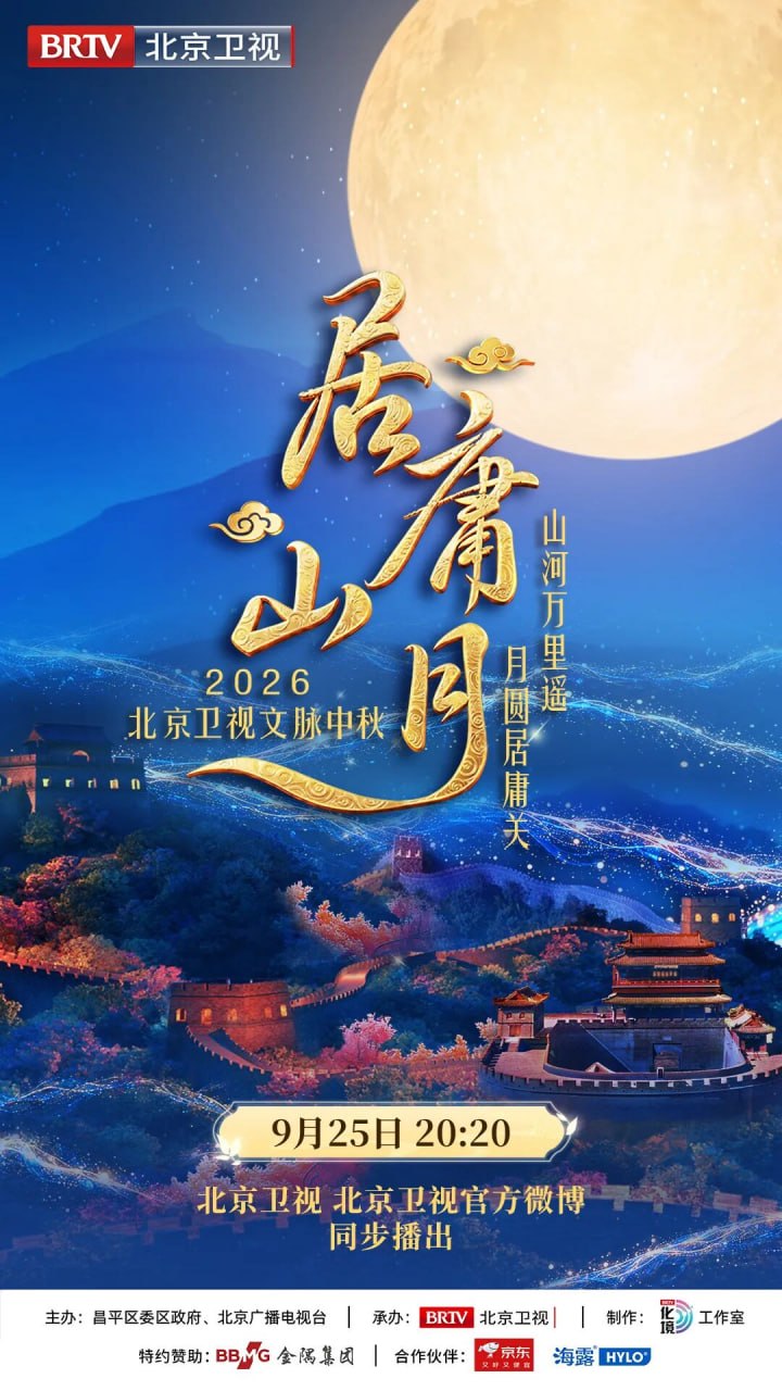 居庸山月 文脉中秋(全集)