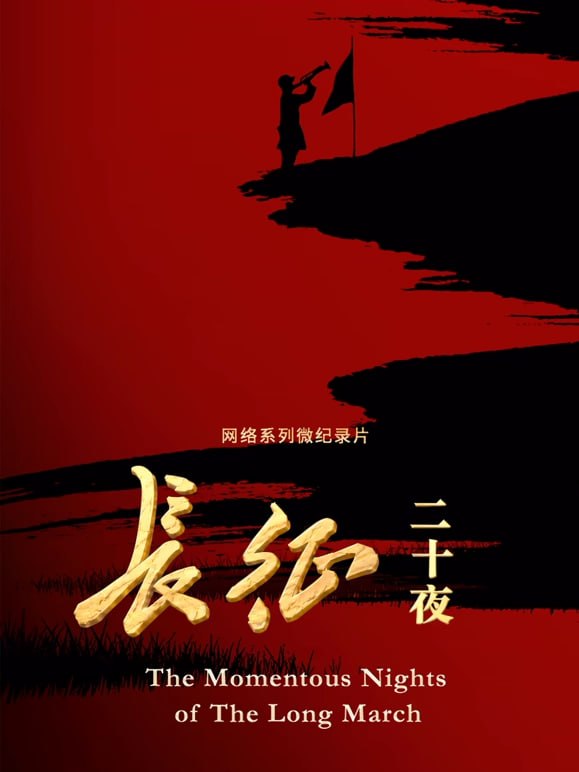 长征二十夜(全集)