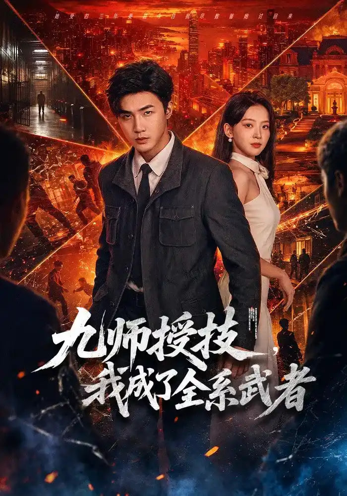 九师授技，我成了全系武者(全集)