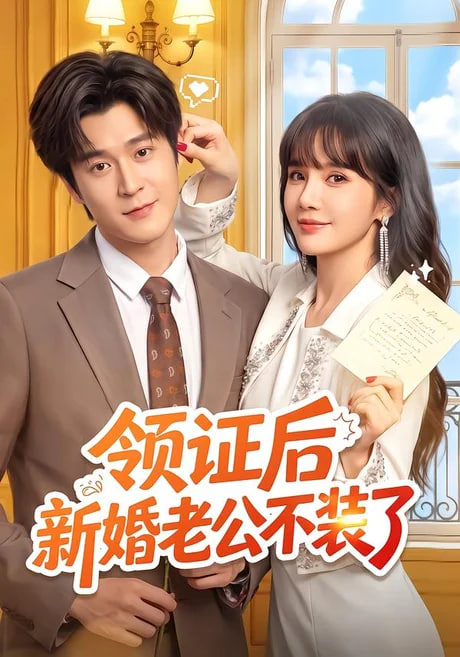 领证后新婚老公不装了(全集)
