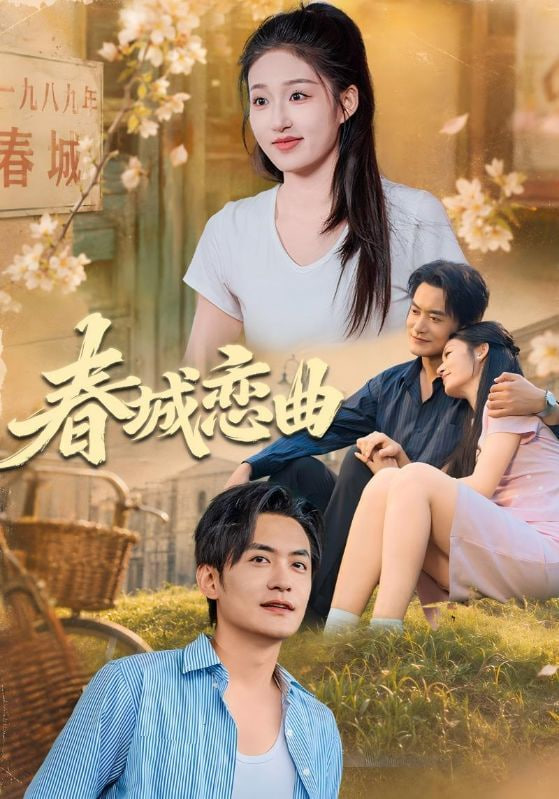 春城恋曲(全集)