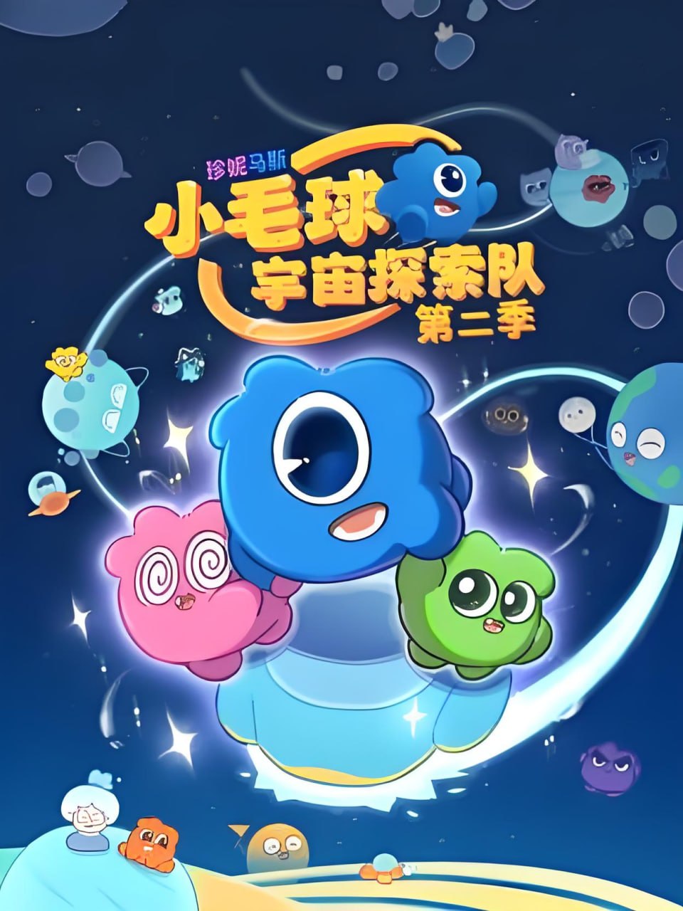 珍妮马斯：小毛球宇宙探索队 第二季