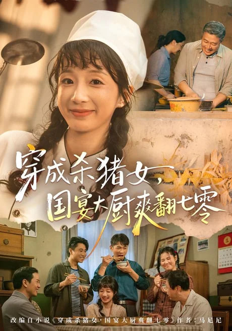 穿成杀猪女，国宴大厨爽翻七零(全集)