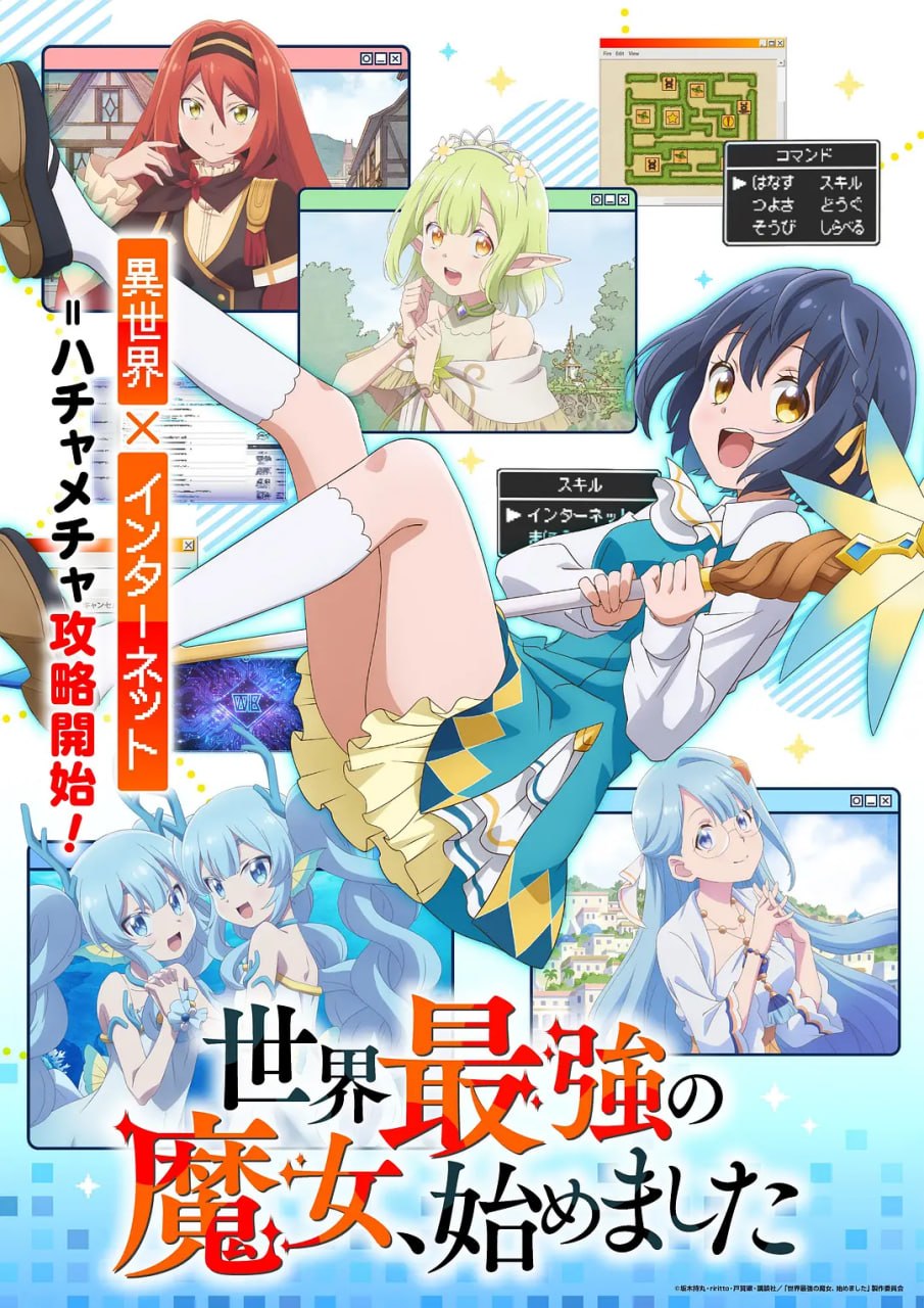 世界最强魔女，始动