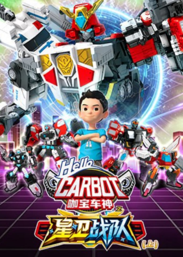 咖宝车神之星卫战队（上）