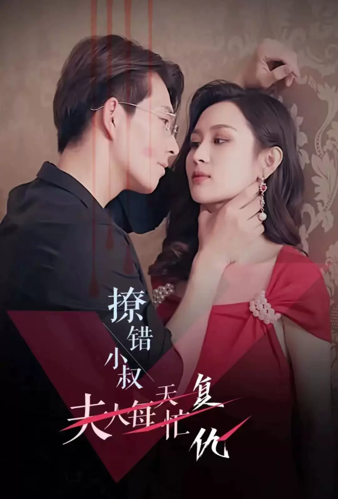 撩错小叔夫人每天忙复仇1-20集