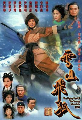 雪山飞狐1999国语(全集)