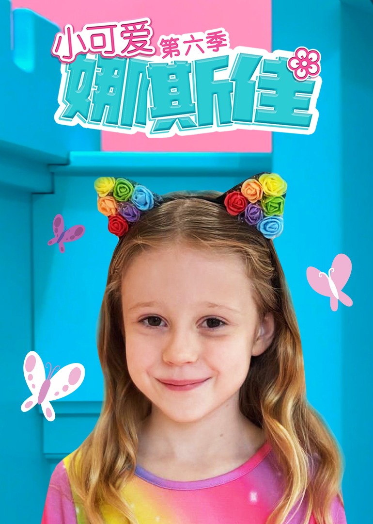 小可爱娜斯佳第6季(全集)
