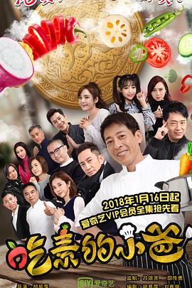吃素的小爸第2季(全集)