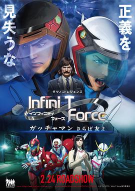 Infini T Force剧场版(全集)