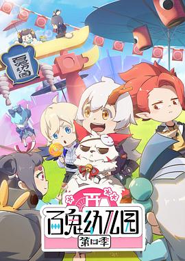 百鬼幼儿园第4季(全集)