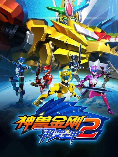 神兽金刚之超变星甲第2季(全集)