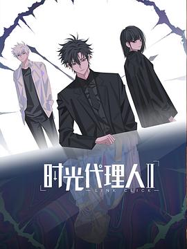 时光代理人第2季(全集)