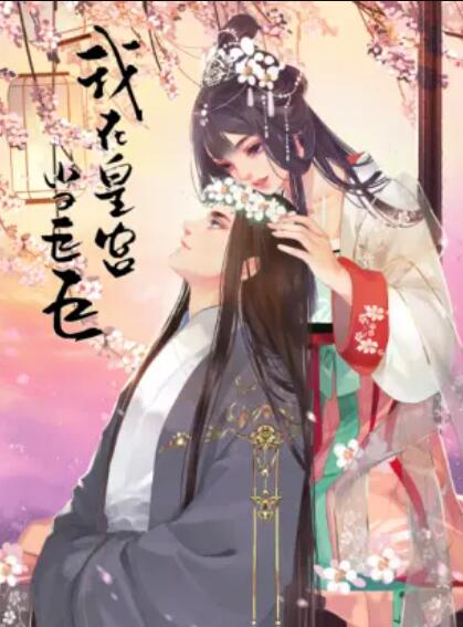 我在皇宫当巨巨第2季 动态漫