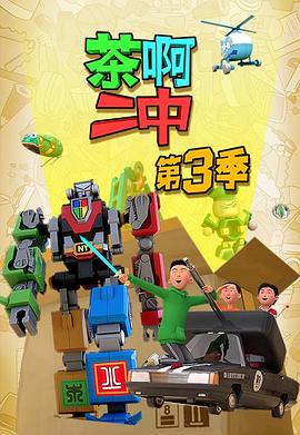 茶啊二中第3季(全集)