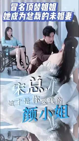 宋总，她才是你要找的颜小姐全集(大结局)