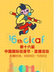 第十六届中国国际动漫节·直播回顾第6集