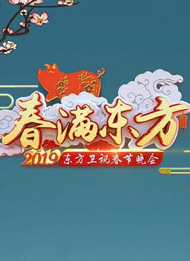 2019年东方卫视春节联欢晚会(全集)
