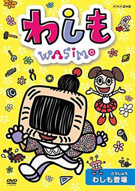 WASIMO(全集)